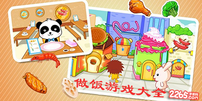 做饭小游戏大全