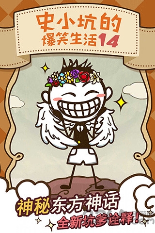 史小坑的爆笑生活14内购破解版