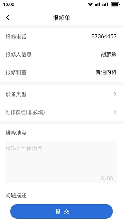 医院智慧后勤综管平台app