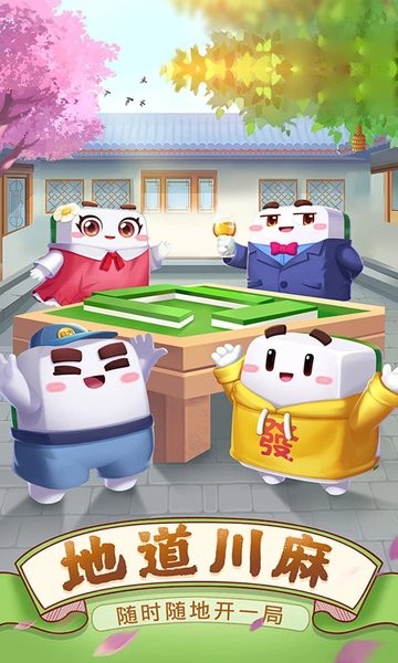 四川麻将免费