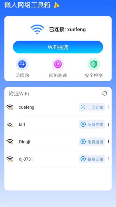 懒人网络工具箱手机版