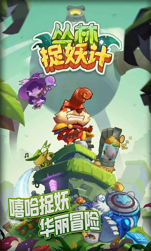 丛林捉妖记内购破解版