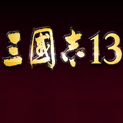 三国志13加强版破解版