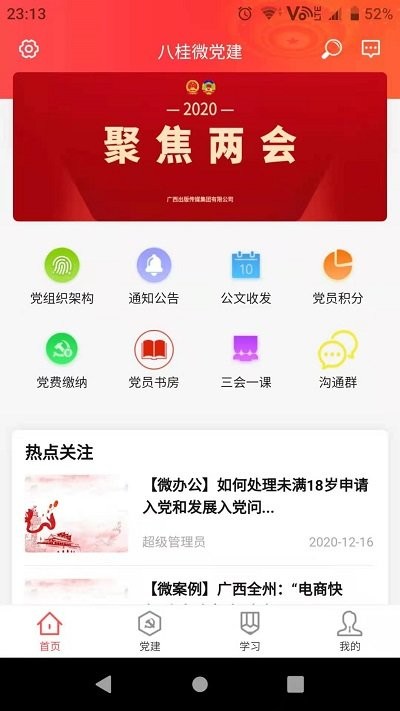 八桂微党建app