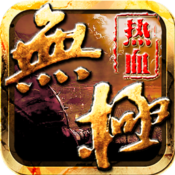 热血无极无限元宝金币版