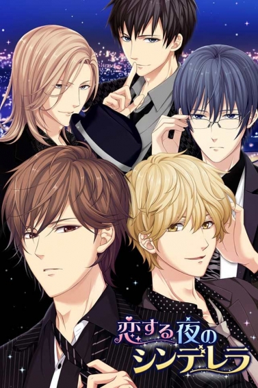 恋爱之夜的灰姑娘手游