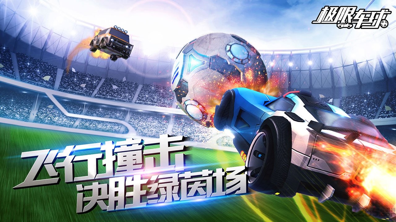 极限车球手游