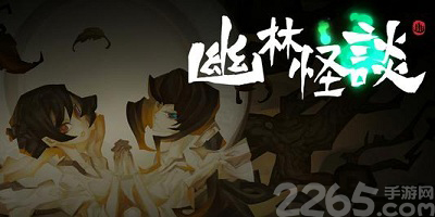 怪谈游戏