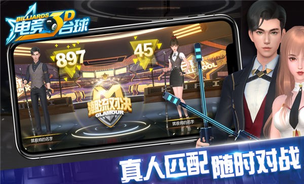 电竞台球3d免费版