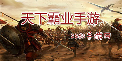 天下霸业手游