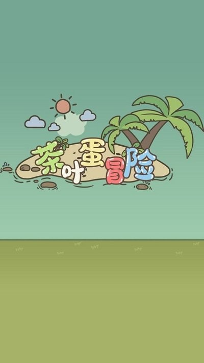 茶叶蛋冒险最新版
