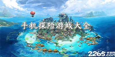 探险
