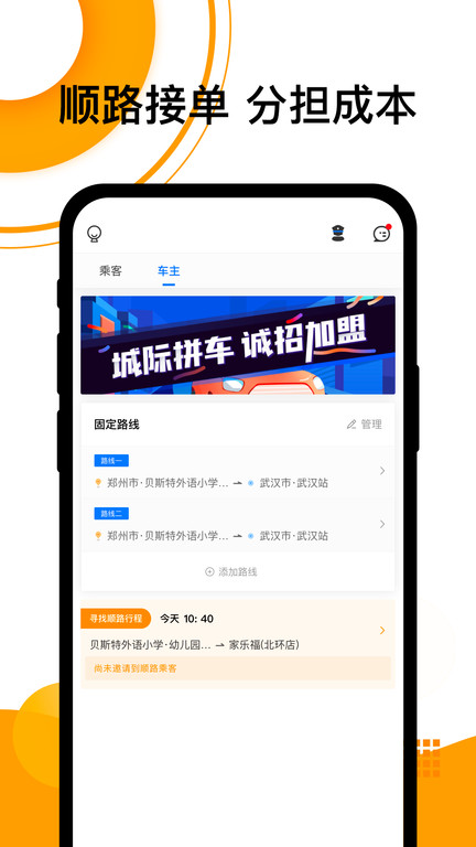 顺风车软件(改名拼客顺风车)