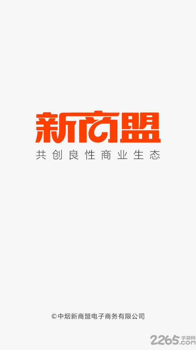 中烟新商盟订购APP 中烟新商联盟网上订货平台下载