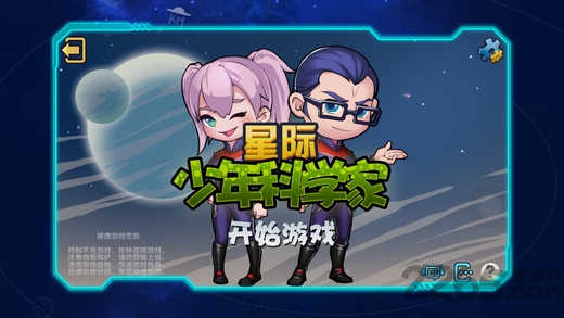 星际少年科学家游戏 星际少年科学家手机版下载