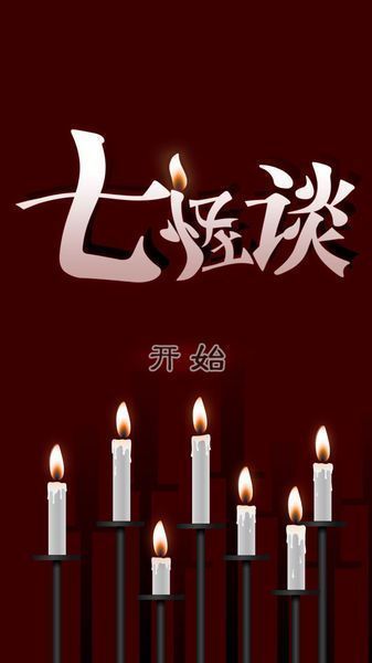 七怪谈 七怪谈破解版下载