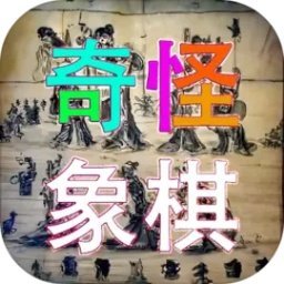 奇怪象棋下载安装-奇怪象棋手机版下载v2.0