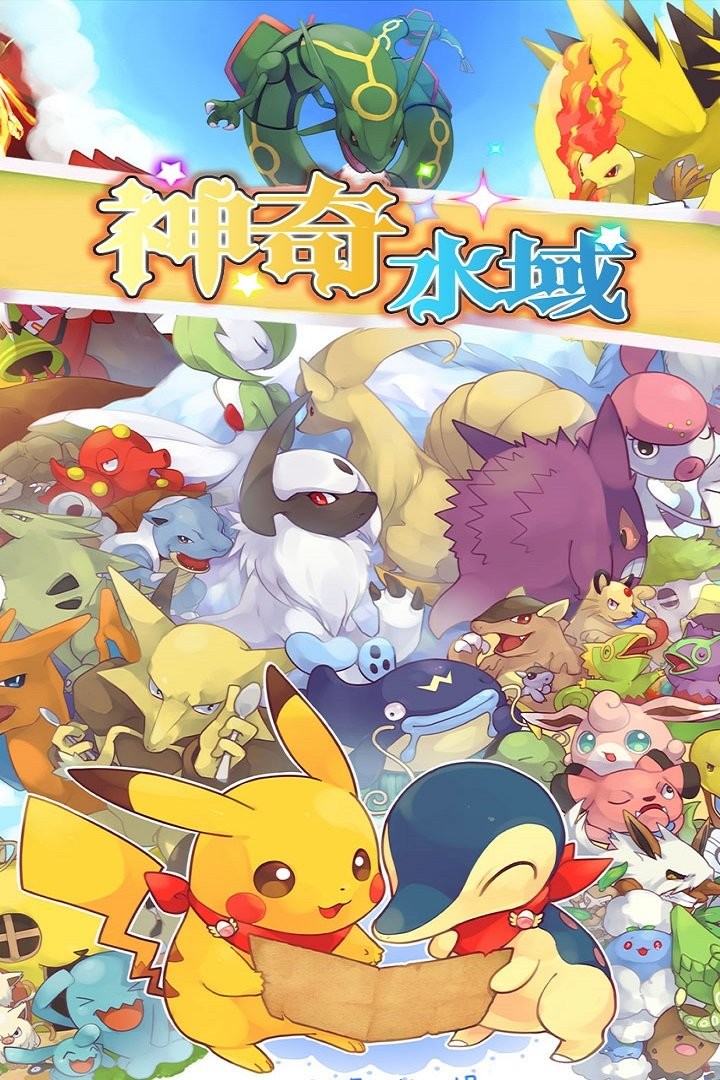 神奇水域宝可梦世界手游