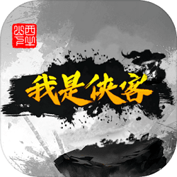 我是侠客手游下载-我是侠客手机版下载