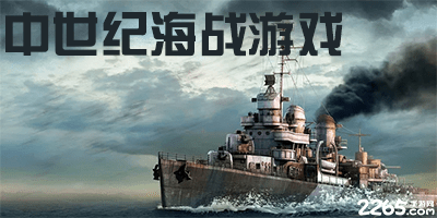 中世纪海战游戏