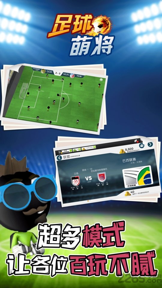 足球萌将无限金币版