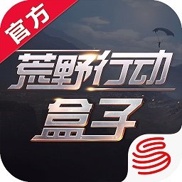 荒野行动盒子下载-手机版最新版下载