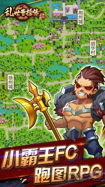 乱世曹操传变态手机版 乱世曹操传变天版