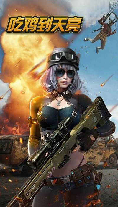 吃鸡到天亮游戏下载