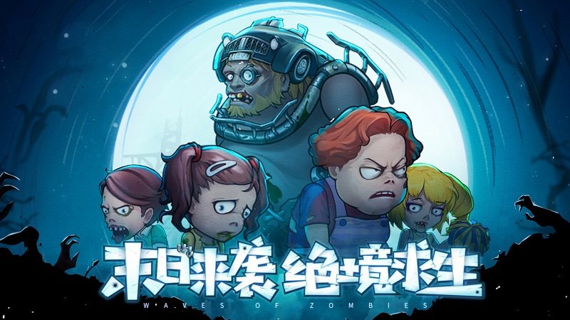 末日来袭九游版