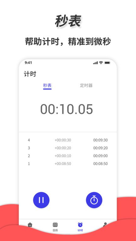 通用秒表手机版