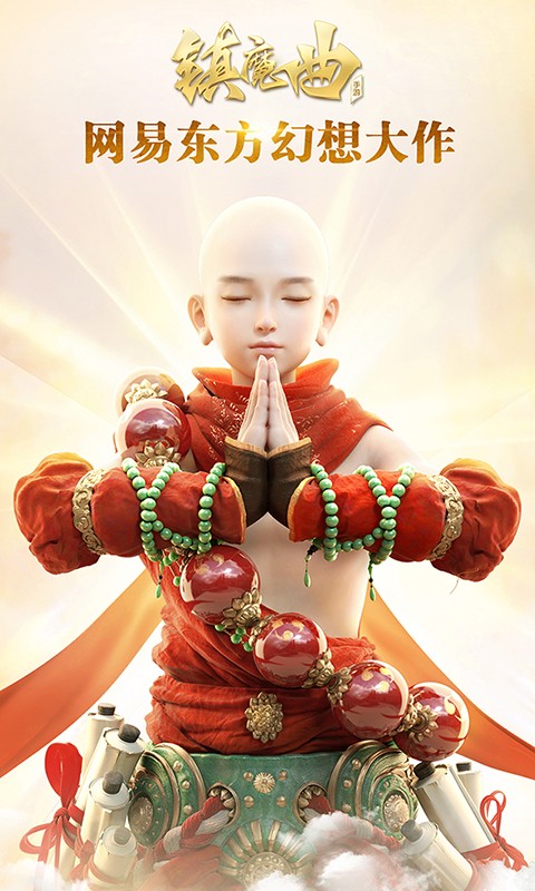 镇魔曲oppo手机版本