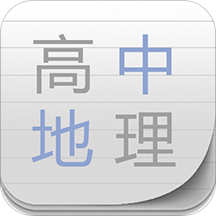 高中地理助手手机版