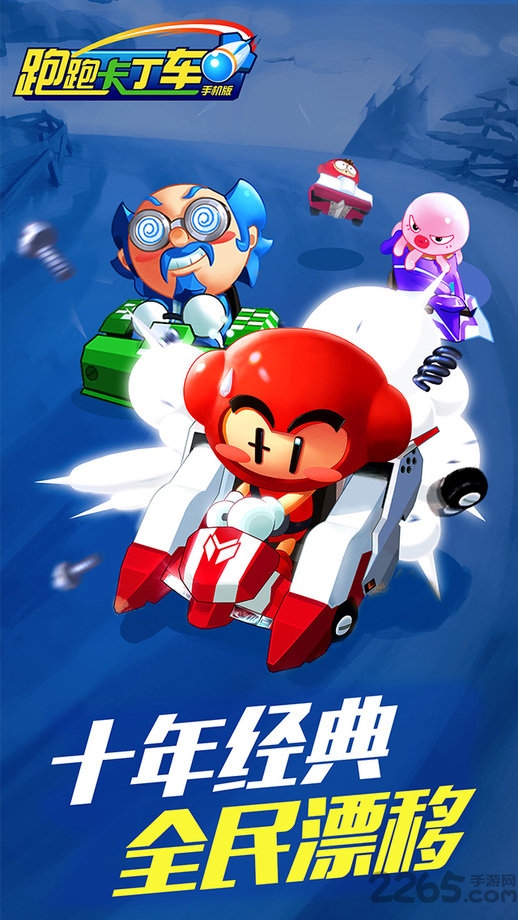 跑跑卡丁车无限运河版