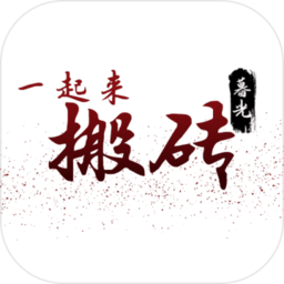 一起来搬砖下载-一起来搬砖手机版下载最新版