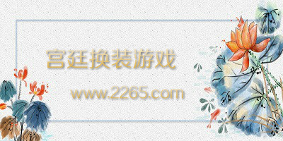 宫廷换装游戏