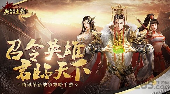 腾讯我的王朝手游