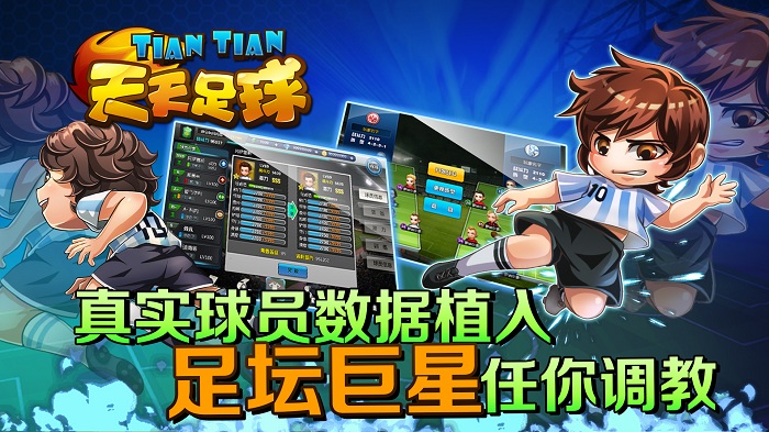 天天足球手游360版本