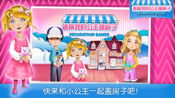 迷你我的公主建房子游戏