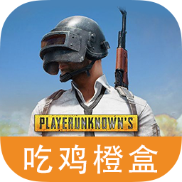 吃鸡游戏橙盒最新版下载-官方正版免费下载