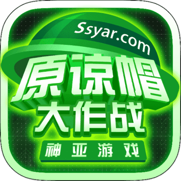 原谅帽大作战手游7k7k