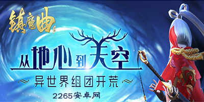 镇魔曲手游