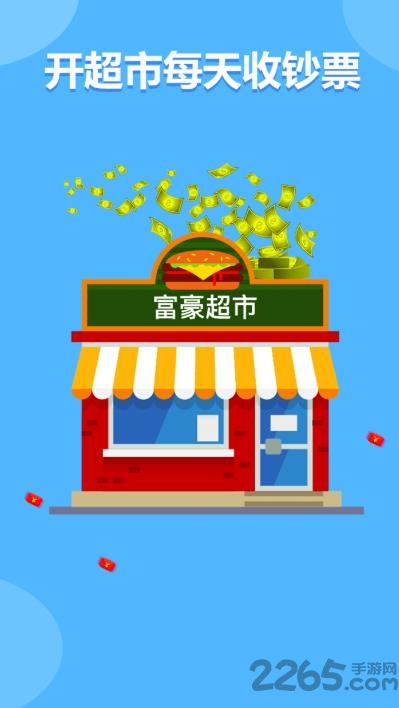 富豪超市抢红包 富豪超市红包版下载