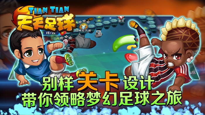 天天足球手游360版本