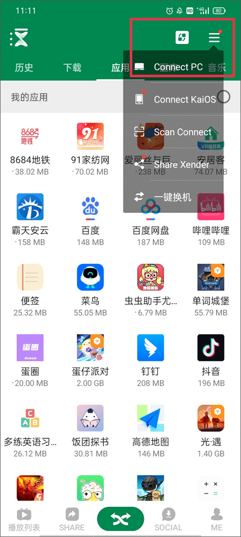 xender怎么连电脑 xender怎么连电脑教程