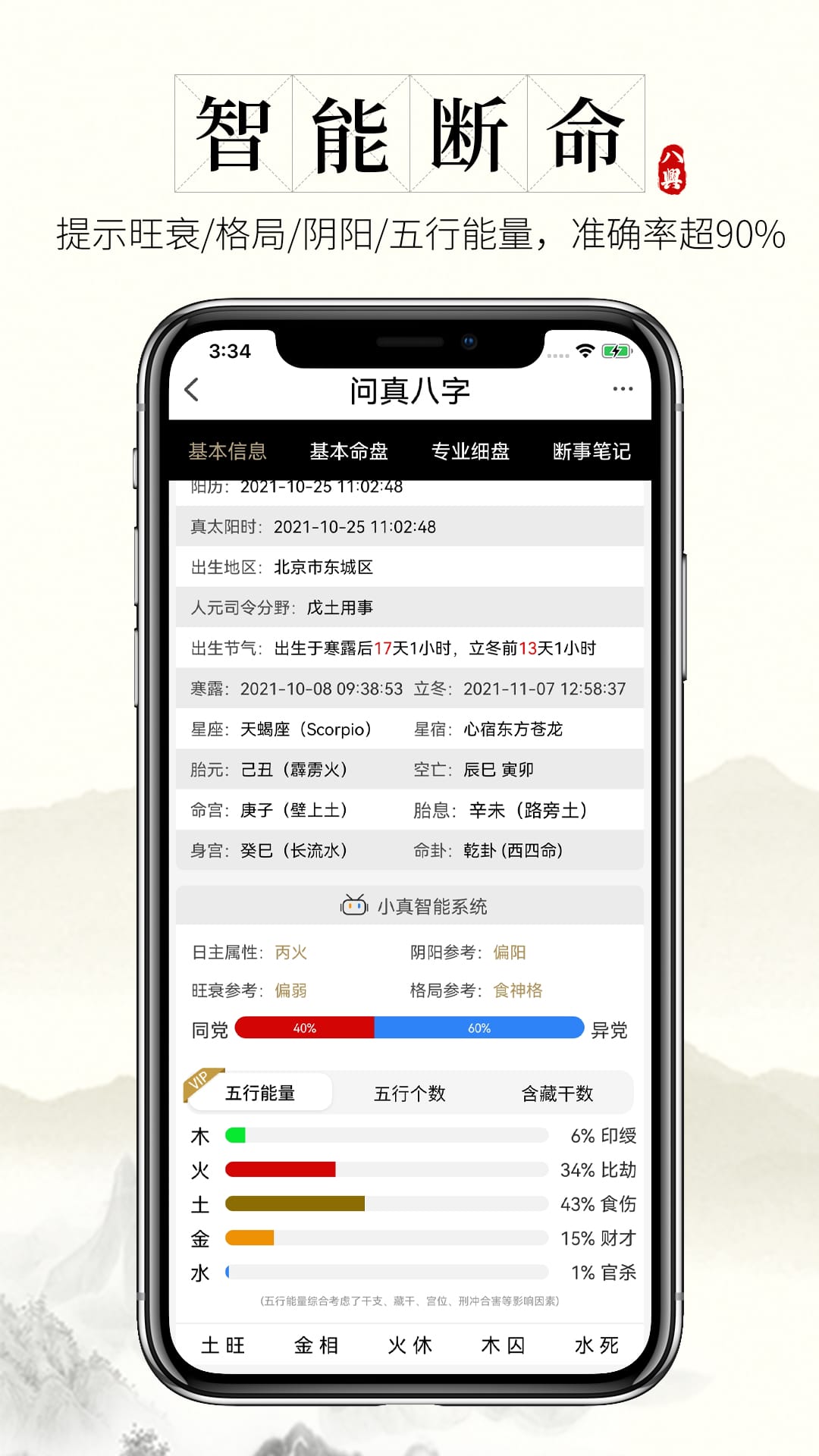 神准八字排盘app