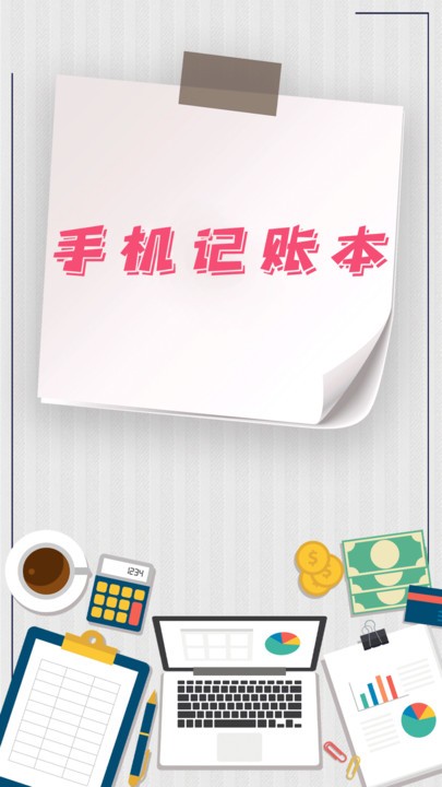 手机记账本官方版 手机记账本app下载