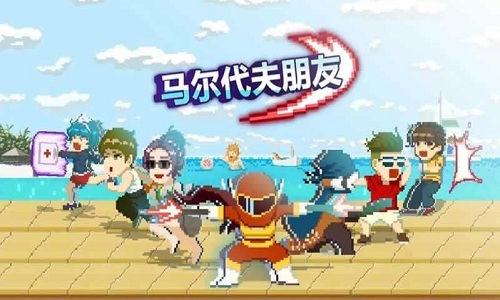 马尔代夫朋友手机版 马尔代夫朋友手机游戏