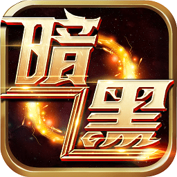 暗黑封魔录游戏