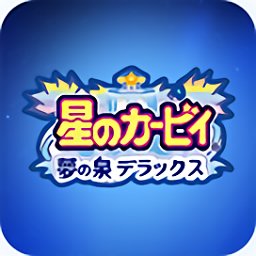 星之卡比梦之泉下载-星之卡比梦之泉最新版下载