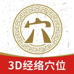 3d经络穴位最新版下载-官网下载安卓版